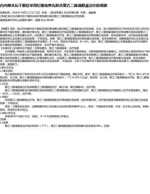白内障术后干眼症采用杞菊地黄丸联合聚乙二醇滴眼液治疗的观察