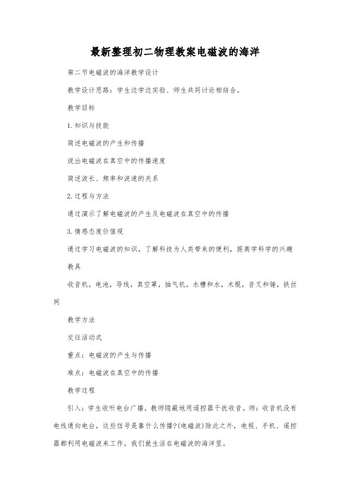 最新整理初二物理教案电磁波的海洋.docx