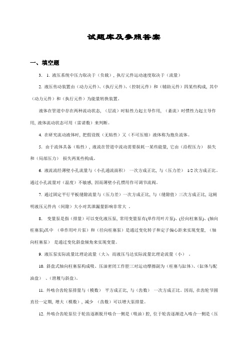 2021年液压与气压传动题库及答案