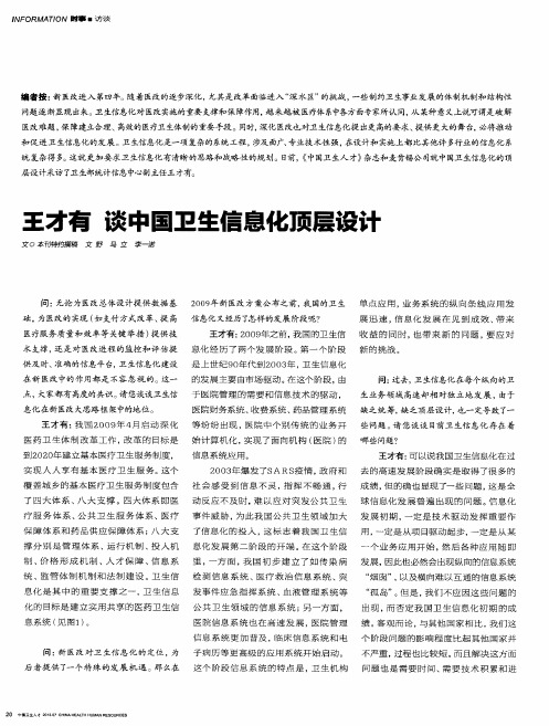 王才有 谈中国卫生信息化顶层设计