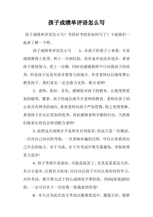 孩子成绩单评语怎么写