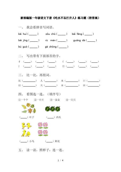 新部编版一年级语文下册《吃水不忘打井人》练习题(附答案)