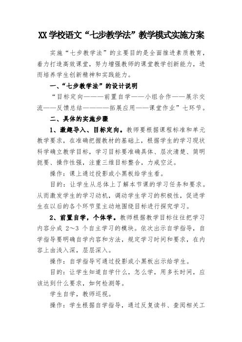 学校语文“七步教学法”教学模式实施方案