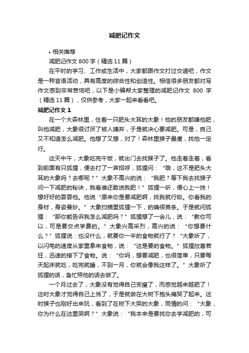 减肥记作文