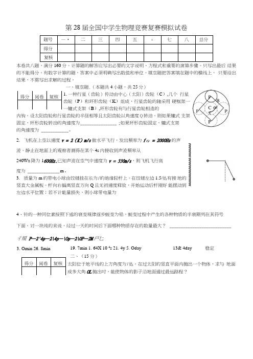 第28届全国中学生物理竞赛复赛模拟试卷.doc