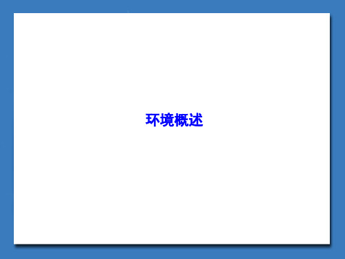 环境概述_课件