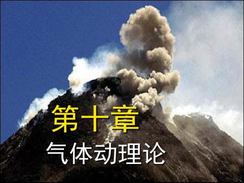 大学物理上第10章-气体动理论