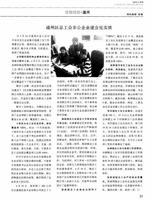 通州区总工会非公企业建会见实效