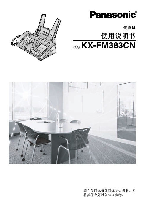 松下 KX-FM383CN 传真机 说明书
