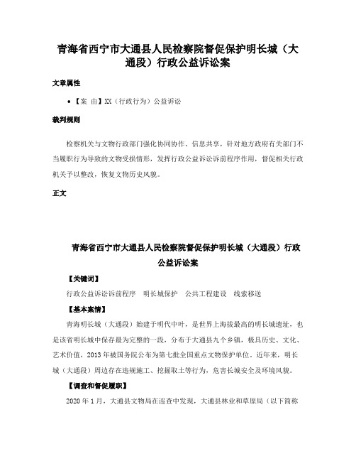 青海省西宁市大通县人民检察院督促保护明长城（大通段）行政公益诉讼案