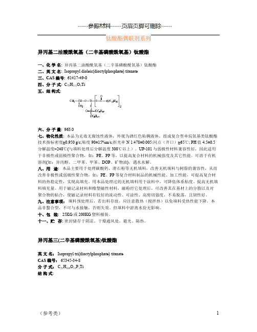 钛酸酯偶联剂系列【严选内容】