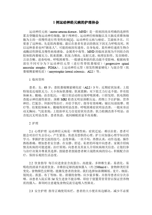 1例运动神经元病的护理体会