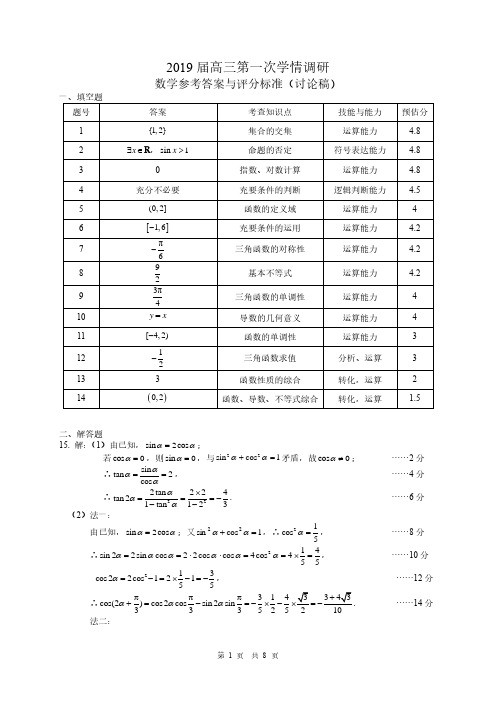 2019届高三第一次学情调研数学参考答案及双向细目表(修正版) (1)