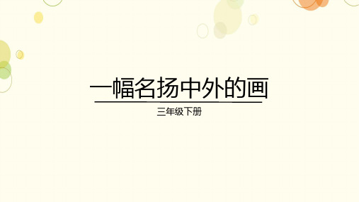 部编版三年级语文下册12.《一幅名扬中外的画》课件(共23张PPT)(1)