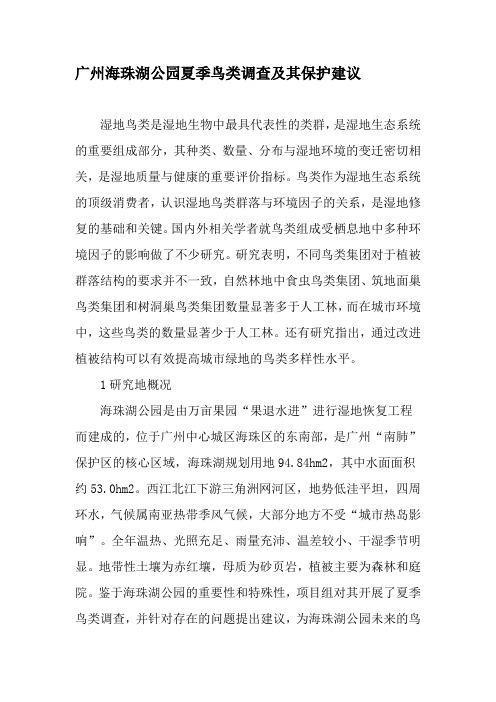广州海珠湖公园夏季鸟类调查及其保护建议-最新年文档