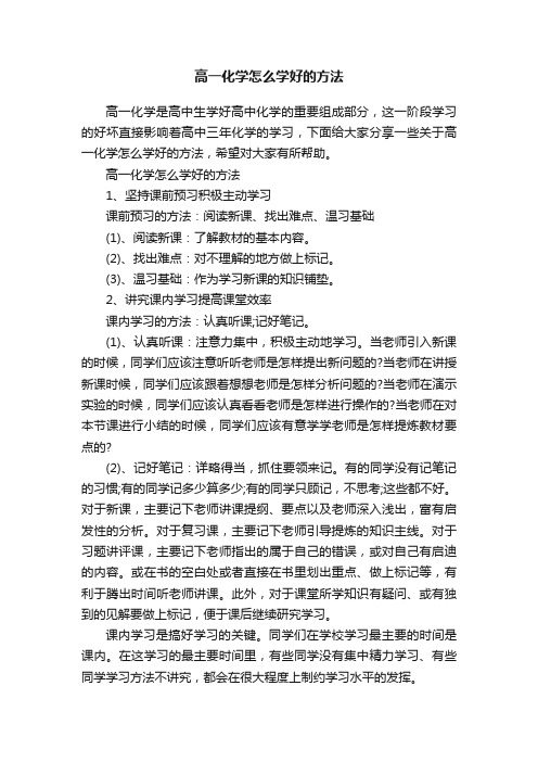 高一化学怎么学好的方法