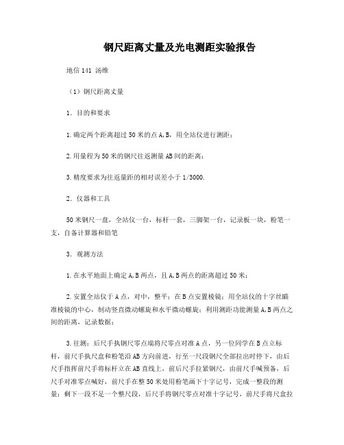 钢尺距离丈量及光电测距实验报告