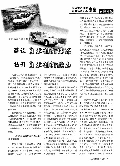 安徽江淮汽车股份有限公司：建设自主创新体系提升自主创新能力
