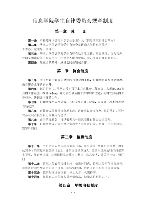 信息学院学生自律委员会规章制度