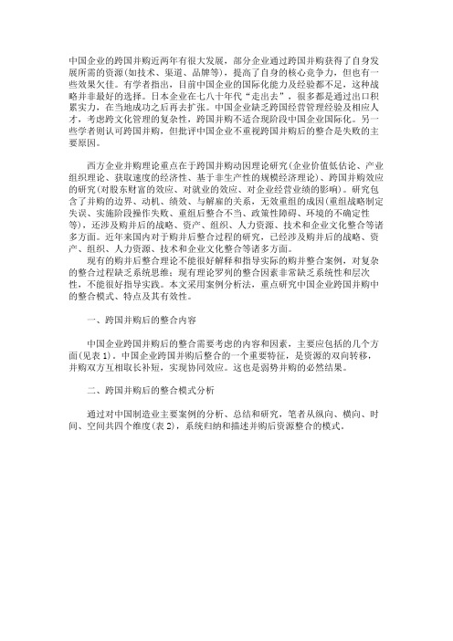 中国制造企业跨国并购后的整合模式研究
