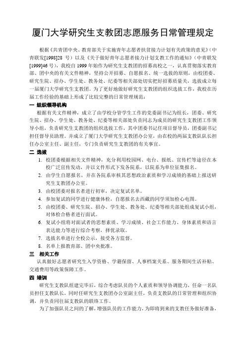 厦门大学研究生支教团志愿服务日常管理规定