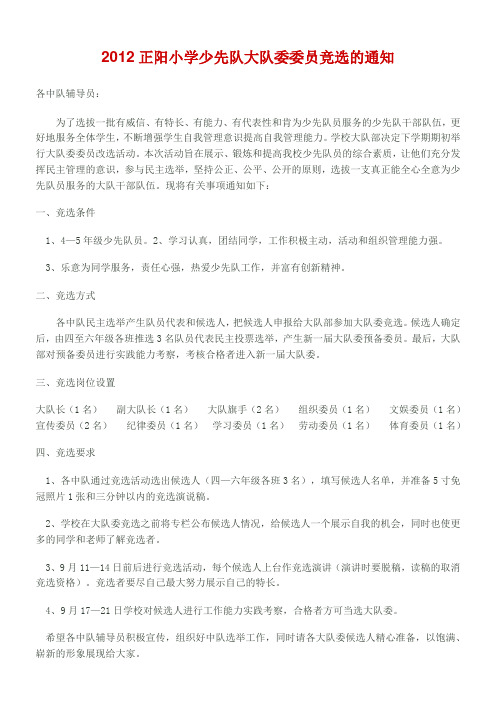 2012正阳小学少先队大队委委员竞选的通知