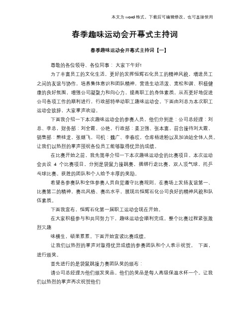春季趣味运动会开幕式主持词