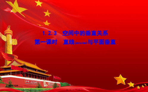 高中数学第一章立体几何初步1.2点、线、面之间的位置关系1.2.3第1课时直线与平面垂直高一数学