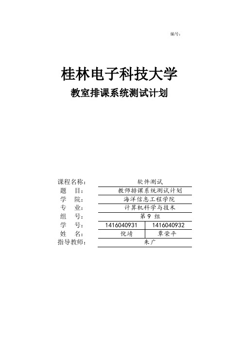 桂电排课系统测试计划