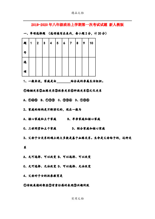八年级政治上学期第一次考试试题 新人教版