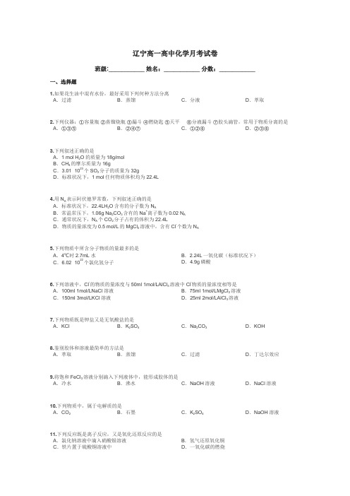 辽宁高一高中化学月考试卷带答案解析
