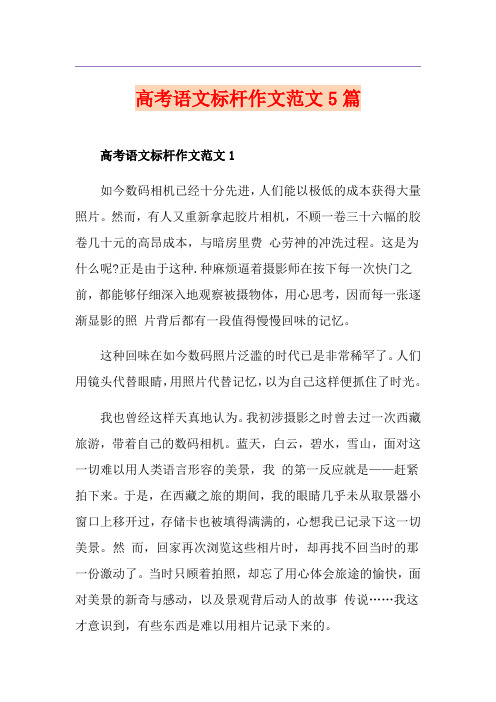 高考语文标杆作文范文5篇