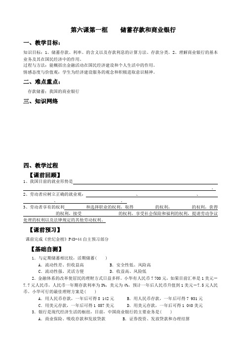 高一政治第六课第一框《储蓄存款和商业银行》导学案