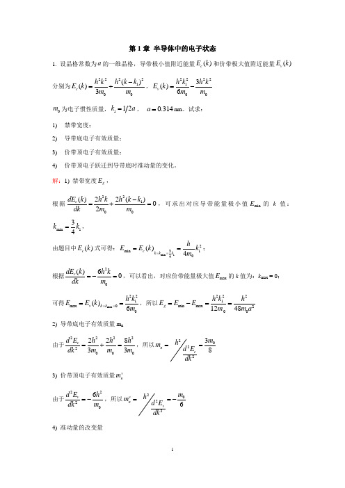 半导体物理习题答案(1-3章)