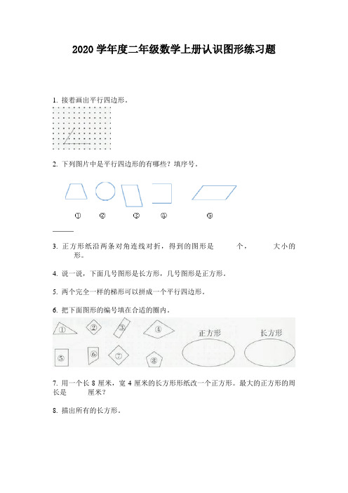 2020学年度二年级数学上册认识图形练习题
