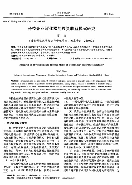 科技企业孵化器的投资收益模式研究