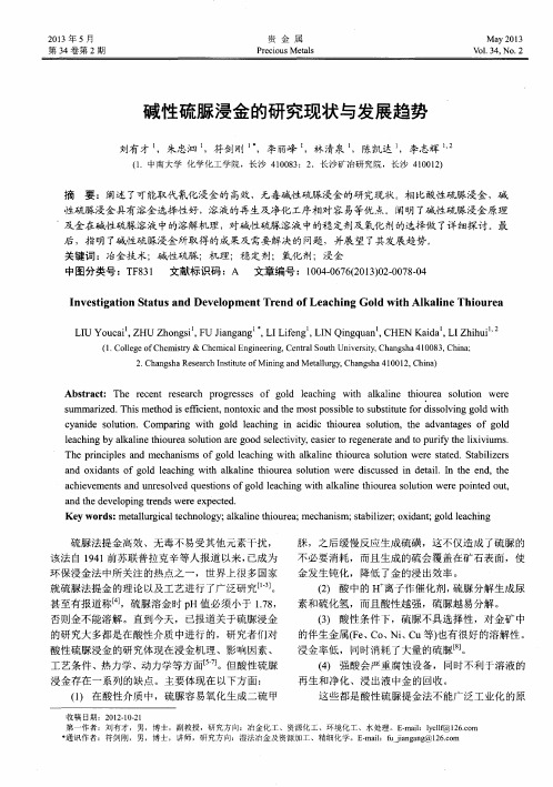 碱性硫脲浸金的研究现状与发展趋势