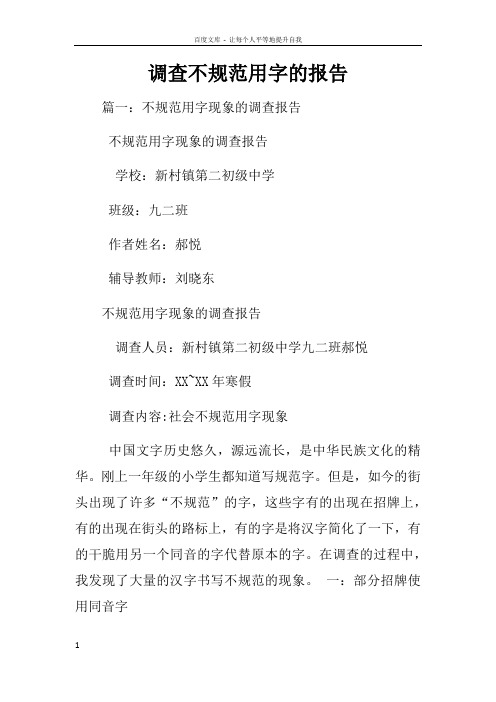 调查不规范用字的报告
