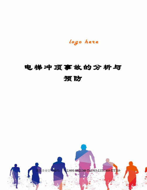 电梯冲顶事故的分析与预防