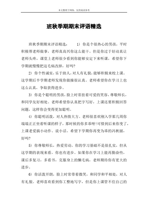 班秋季期期末评语精选
