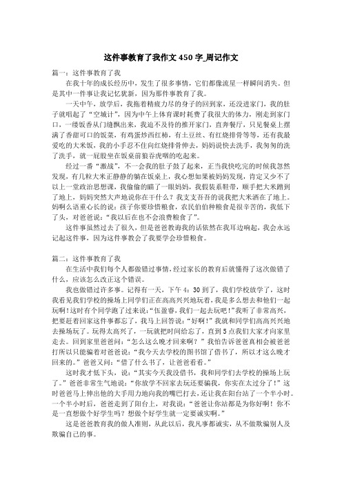 这件事教育了我作文450字_周记作文_1
