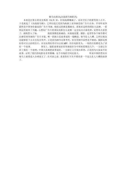 镇马站刹决(决战刹马镇影评)