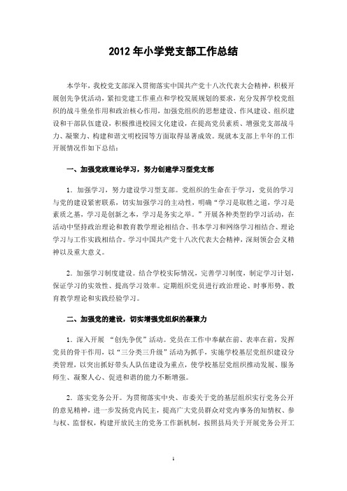 2012年小学小学党支部工作总结