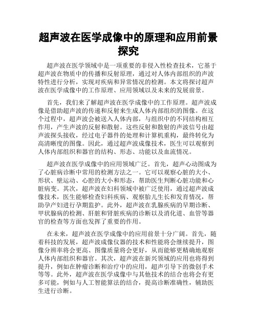 超声波在医学成像中的原理和应用前景探究