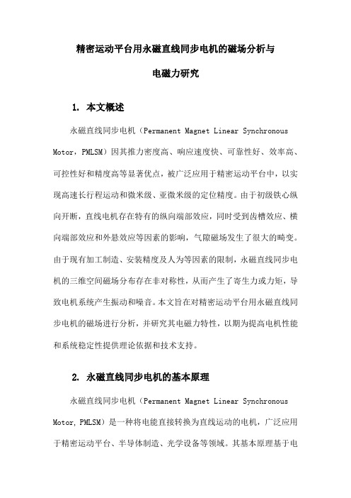 精密运动平台用永磁直线同步电机的磁场分析与电磁力研究