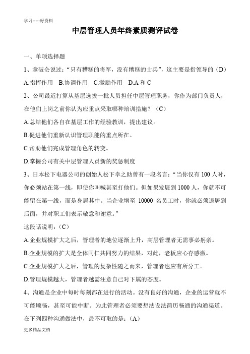 最新中层管理人员年终素质测评试卷