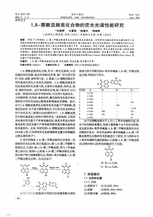 1,8-萘酰亚胺类化合物的荧光光谱性能研究