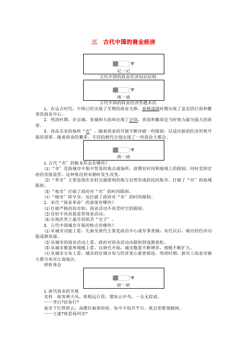 学年高中历史专题一古代中国经济的基本结构与特点古代中国的商业经济练习含解析人民版必修