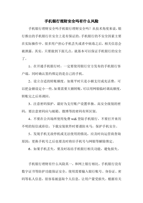 手机银行理财安全吗有什么风险