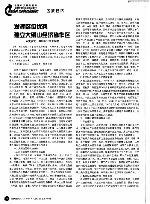 发挥区位优势建立大别山经济协作区